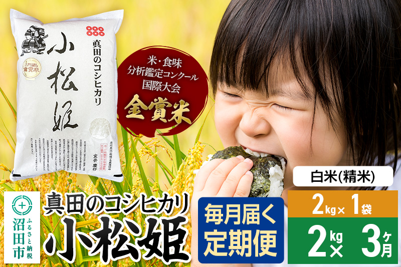 【白米】《定期便3回》令和7年産 真田のコシヒカリ小松姫 2kg×1袋 金井農園