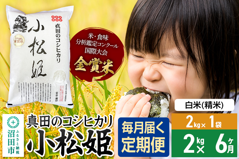 【白米】《定期便6回》令和7年産 真田のコシヒカリ小松姫 2kg×1袋 金井農園