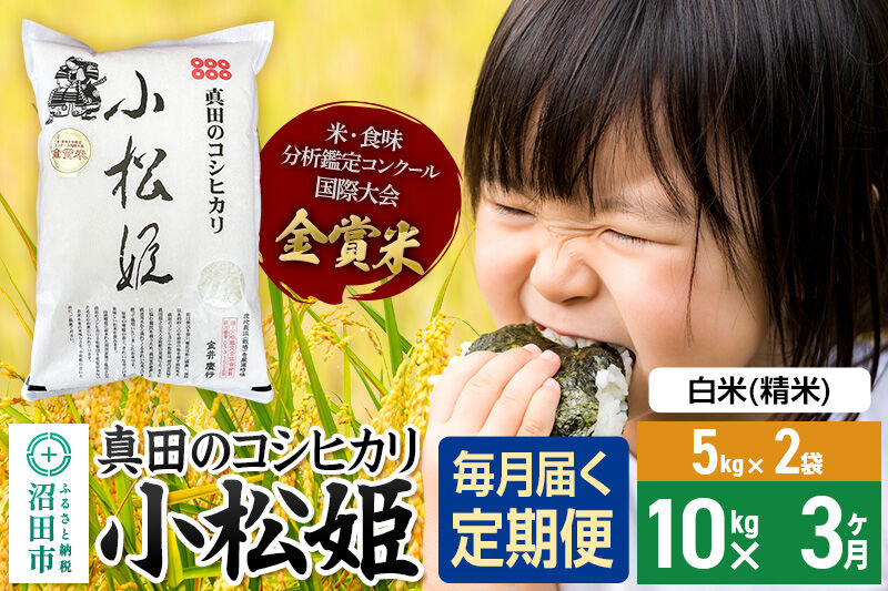 【白米】《定期便3回》令和7年産 真田のコシヒカリ小松姫 10kg（5kg×2袋） 金井農園 [こしひかり コシヒカリ 白米 精米 お米 毎月 定期 3か月 3ヵ月 3カ月 3ケ月]