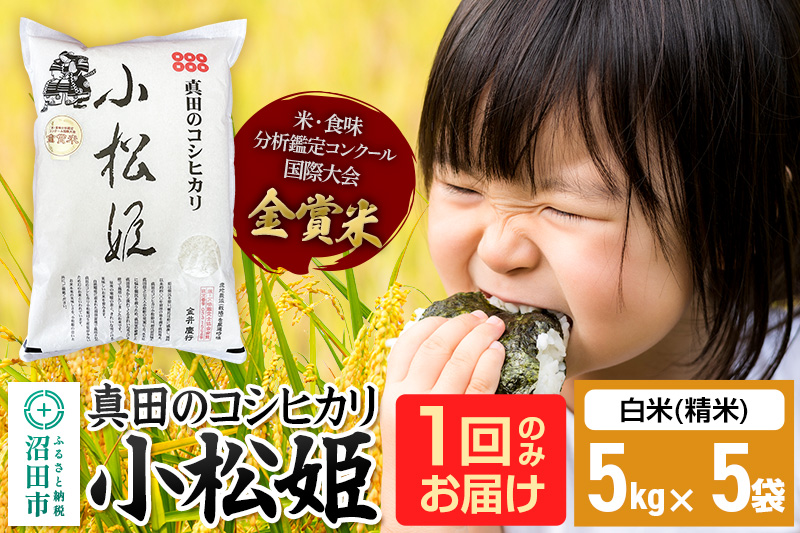 【白米】令和7年産 真田のコシヒカリ小松姫 25kg（5kg×5袋）金井農園