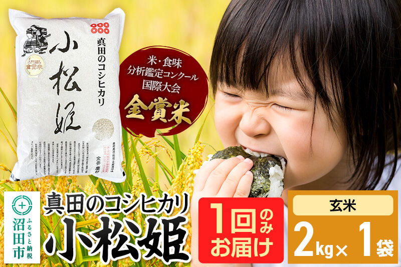 【玄米】令和7年産 真田のコシヒカリ小松姫 2kg×1袋 金井農園 [こしひかり コシヒカリ 玄米 お米 1回だけ 1回のみ]