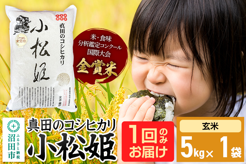 【玄米】令和7年産 真田のコシヒカリ小松姫 5kg×1袋 金井農園