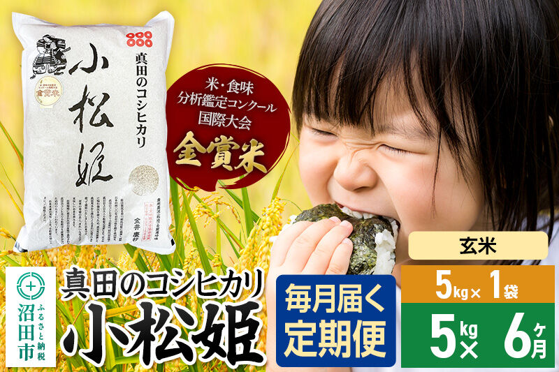 【玄米】《定期便6回》令和7年産 真田のコシヒカリ小松姫 5kg×1袋 金井農園 [こしひかり コシヒカリ 玄米 お米 毎月 定期 6か月 6ヵ月 6カ月 6ケ月]