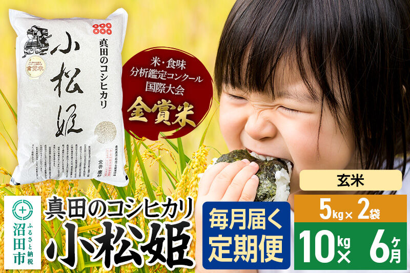 【玄米】《定期便6回》令和7年産 真田のコシヒカリ小松姫 10kg（5kg×2袋） 金井農園 [こしひかり コシヒカリ 玄米 お米 毎月 定期 6か月 6ヵ月 6カ月 6ケ月]