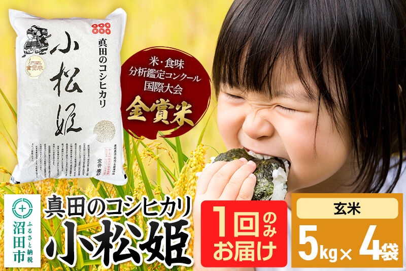 【玄米】令和7年産 真田のコシヒカリ小松姫 20kg（5kg×4袋）金井農園 [こしひかり コシヒカリ 玄米 お米 1回だけ 1回のみ]