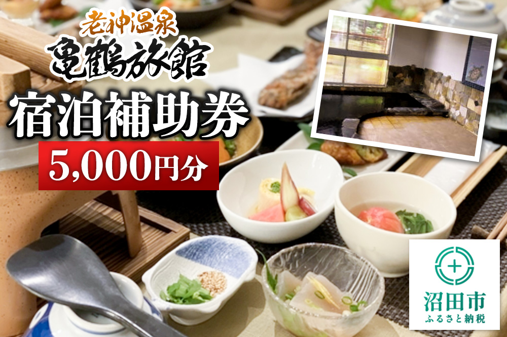 老神温泉【亀鶴旅館】「宿泊補助券」5,000円分
