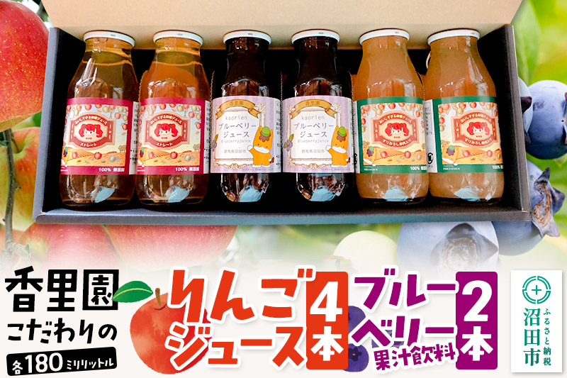 香里園こだわりの100％りんごジュース4本とブルーベリー果汁飲料2本セット（小瓶）各180ml