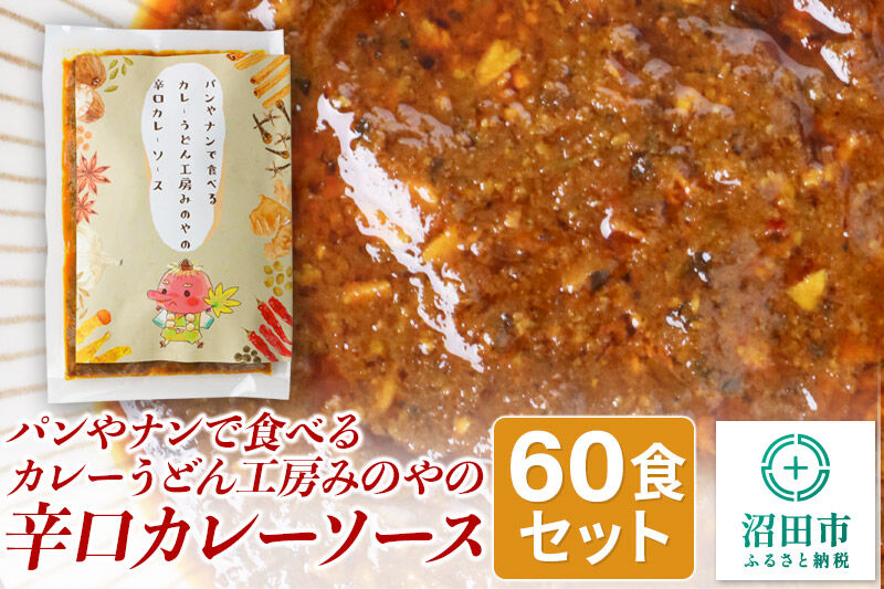 パンやナンで食べるカレー うどん工房みのやの辛口カレーソース 60袋