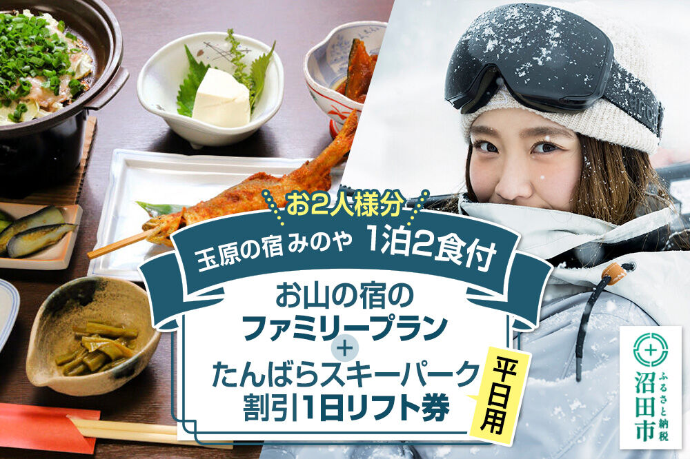 《お2人様分》玉原の宿 みのや ご宿泊ご利用券 お山の宿のファミリープラン（1泊2食付き）たんばらスキーパーク割引1日リフト券付き（平日） [ペア 夫婦 カップル 記念日 観光 旅行 2名 二人 宿泊券 食事付き スキー スケート ウィンタースポーツ チケット アクティビティ]