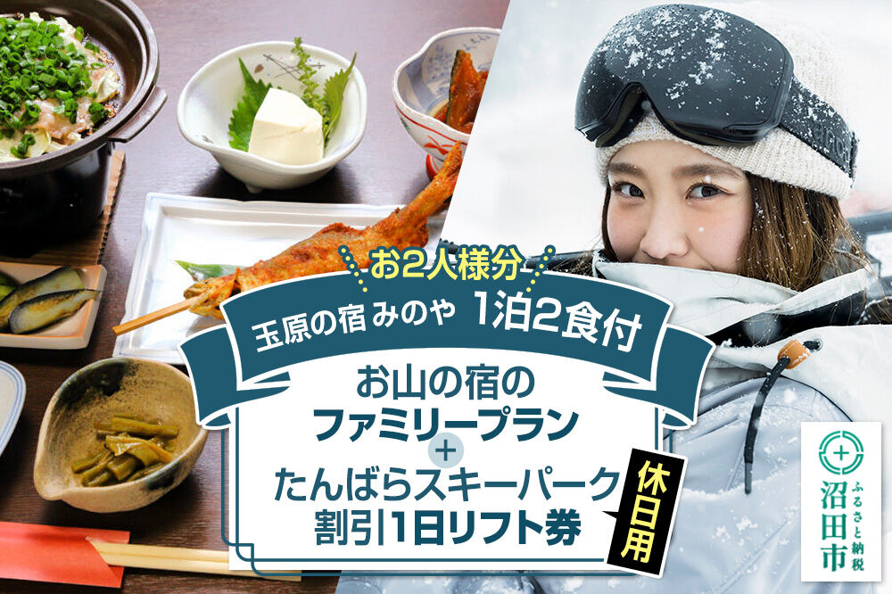 《お2人様分》玉原の宿 みのや ご宿泊ご利用券 お山の宿のファミリープラン（1泊2食付き）たんばらスキーパーク割引1日リフト券付き（休日） [ペア 夫婦 カップル 記念日 観光 旅行 2名 二人 宿泊券 食事付き スキー スケート ウィンタースポーツ チケット アクティビティ]