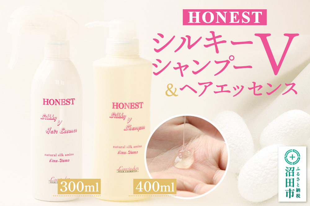 HONEST（ホーネスト）シルキーVシャンプー400ml・シルキーVヘアエッセンス300ml 2点セット