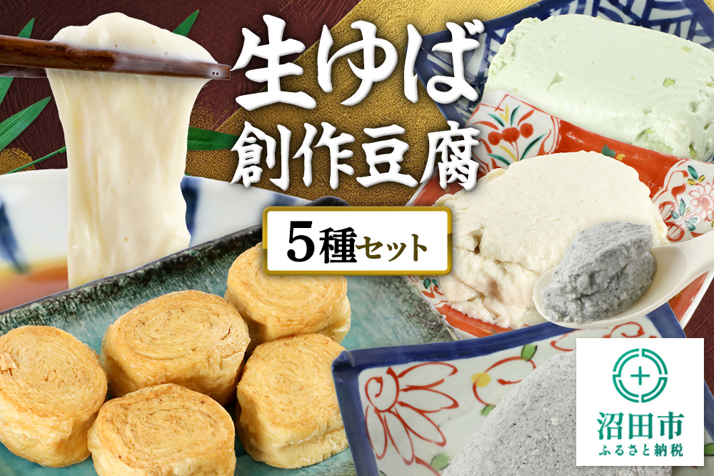 町田屋 生ゆば・創作豆腐セット 5種