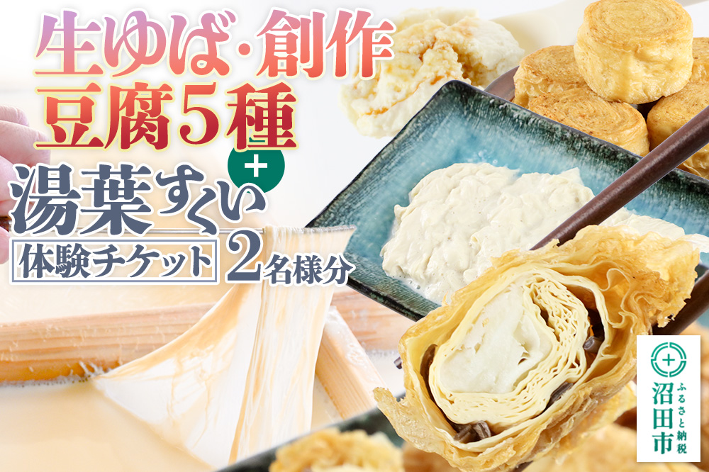 町田屋 生ゆば・創作豆腐5種＋湯葉抄い体験チケット2名様分セット