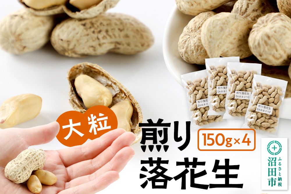 煎り落花生「おおまさり」150g×4袋セット