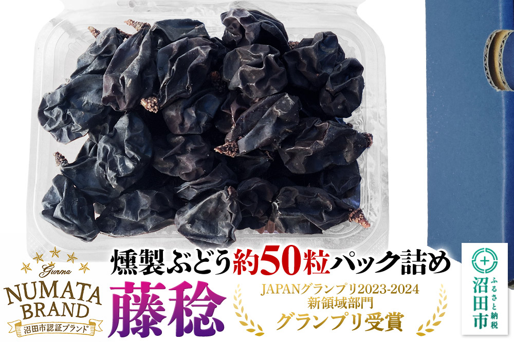 ぬまたブランド農産物 無添加 燻製ぶどう約50粒パック《藤稔～ふじみのり～》 1パック 宮田農園