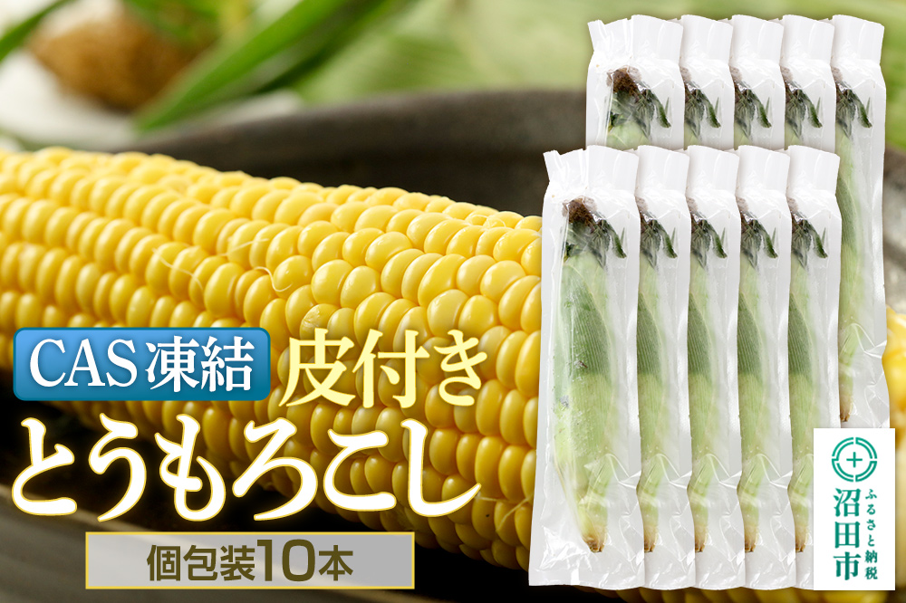 CAS印 利根沼田産 皮付き とうもろこし 10本 株式会社沼田魚菜市場仲卸