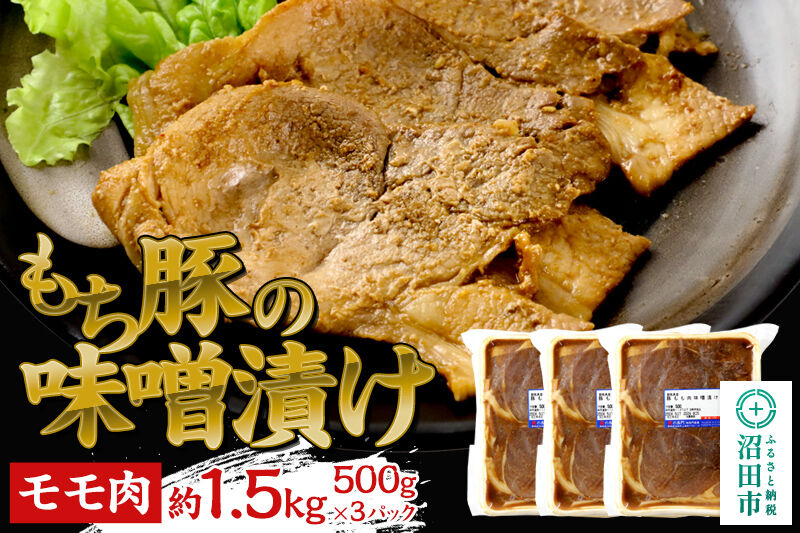 群馬県産もち豚の味噌漬け モモ肉 約1.5kg（500g×3）群馬県 特産品 [モチ もち ブタ ぶた もも 肉 もっちり ボリューム たっぷり]