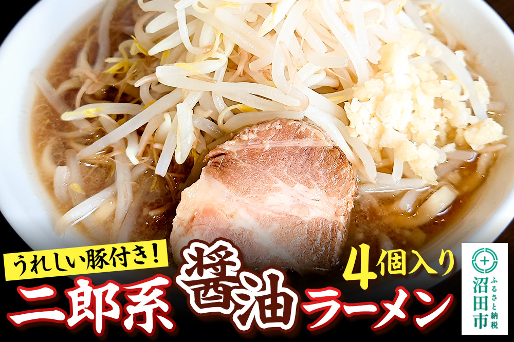 二郎系 しょうゆラーメン 550g×4個 生中華めん