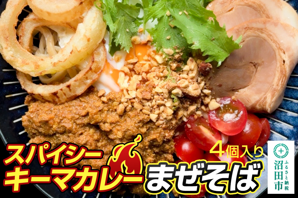 スパイシーキーマカレー まぜそば 400g×4個 生中華めん