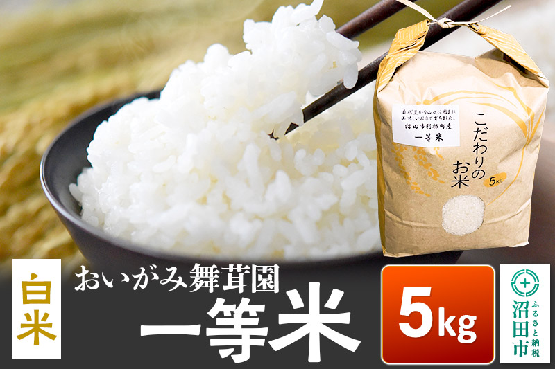 令和7年産 おいがみ舞茸園 一等米 白米 精米 5kg