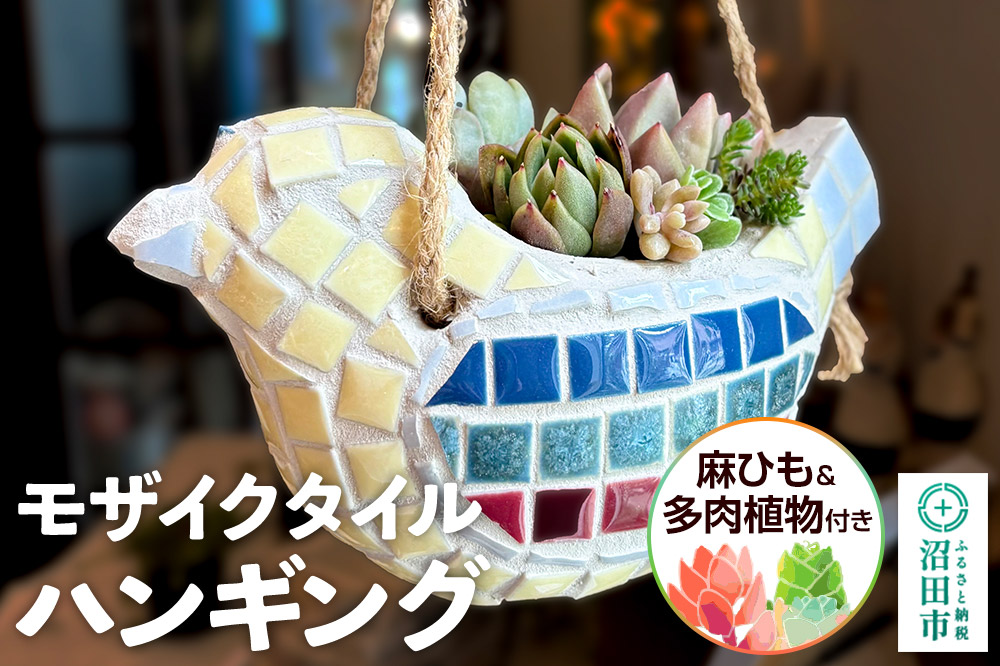 鉢 モザイクタイル ハンギング