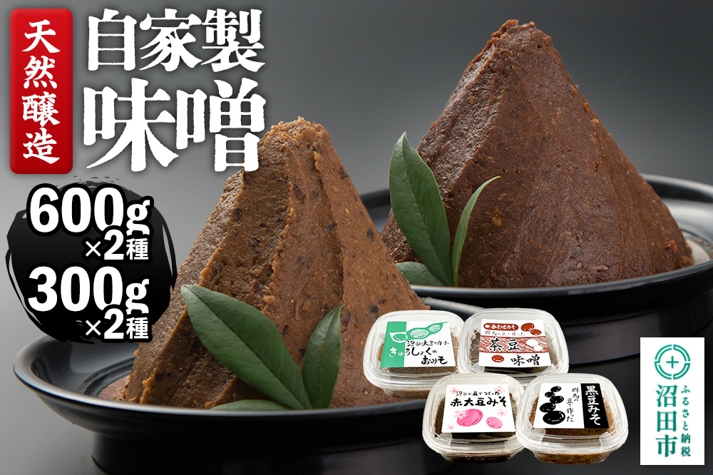 天然醸造 自家製味噌4種の詰め合わせ 600g×2種（給食みそ・茶豆みそ）300g×2種（赤大豆みそ・黒豆みそ）セット