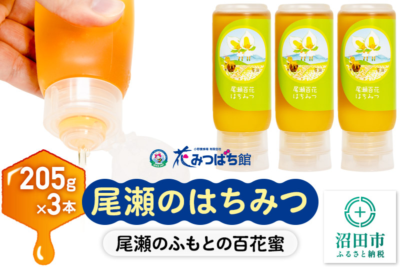尾瀬のはちみつ（百花）205g×3本セット 花みつばち館