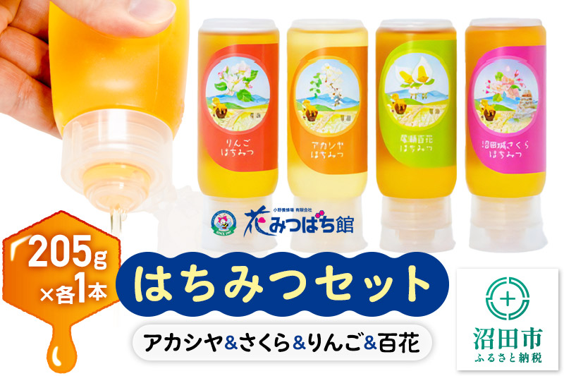 アカシヤ・沼田城さくら・りんご・尾瀬のはちみつ（百花）セット 各205g 花みつばち館