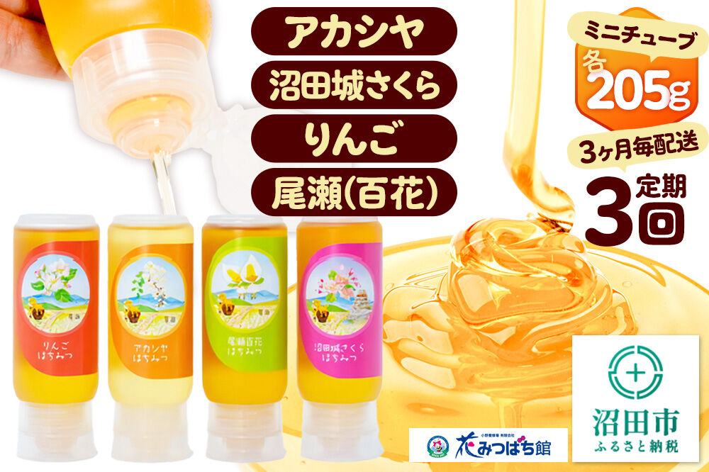 《定期便3回（3ヶ月毎にお届け）》アカシヤ・沼田城さくら・りんご・尾瀬のはちみつ（百花）セット 各205g 花みつばち館 [蜂蜜 はちみつ ハチミツ 国産 詰合せ 詰合わせ 詰め合せ セット]
