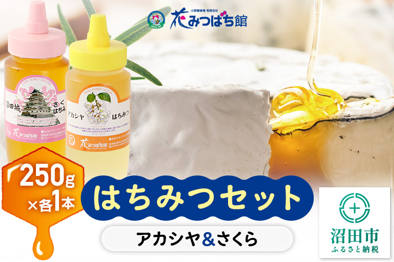 アカシヤ・沼田城さくらはちみつセット 各250g 花みつばち館