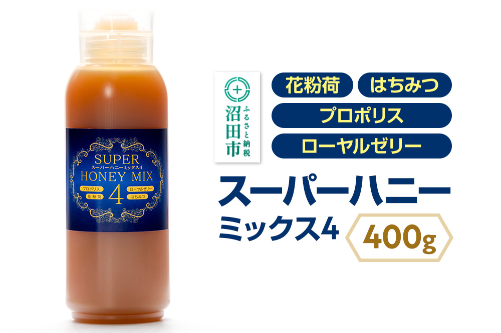 スーパーハニーミックス4（はちみつ、ローヤルゼリー、花粉荷、プロポリス）400g 花みつばち館