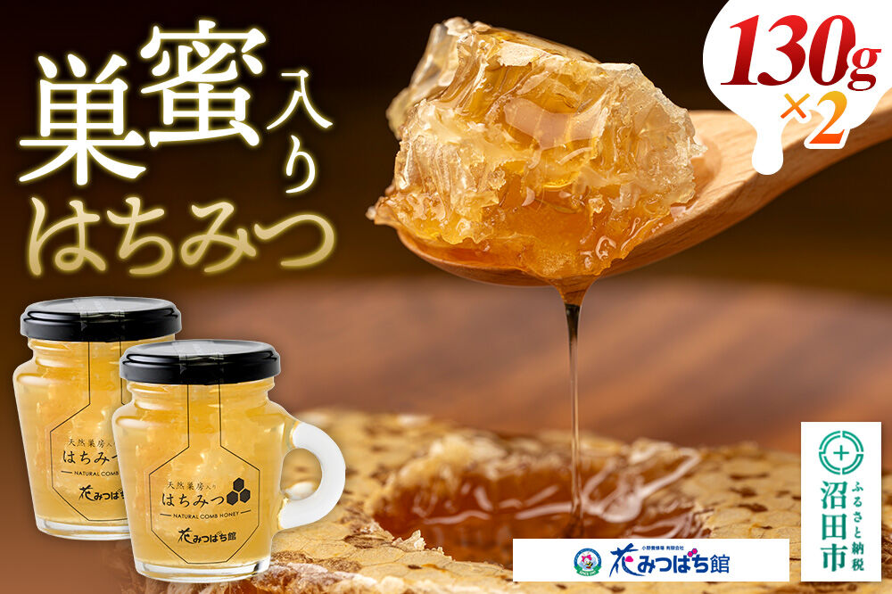 巣蜜入り蜂蜜 130g×2本 花みつばち館 [蜂蜜 はちみつ ハチミツ 国産]