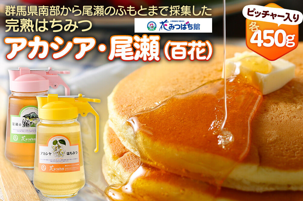 アカシヤ・尾瀬のはちみつ（百花）セット 各450g 花みつばち館 [蜂蜜 はちみつ ハチミツ 国産 詰合せ 詰合わせ 詰め合せ セット]