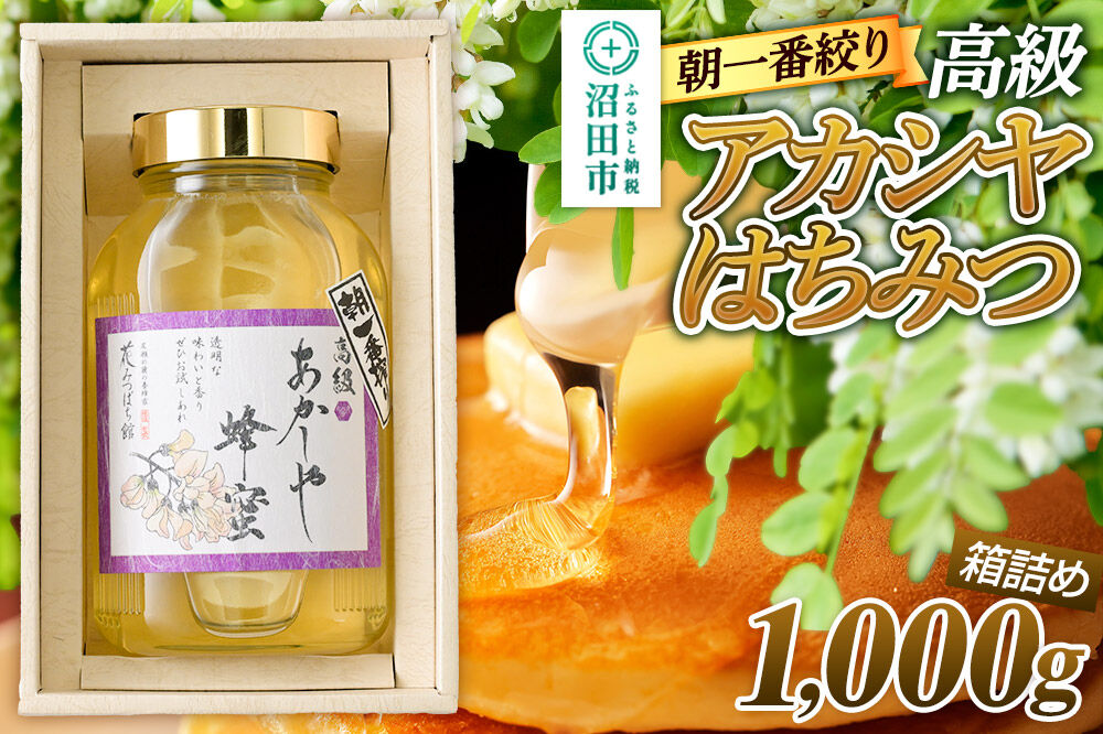 朝一番搾り！ 高級アカシヤはちみつ 1000g 瓶入りはちみつ箱詰め 花みつばち館 [蜂蜜 はちみつ ハチミツ 国産 高級 贈答用]