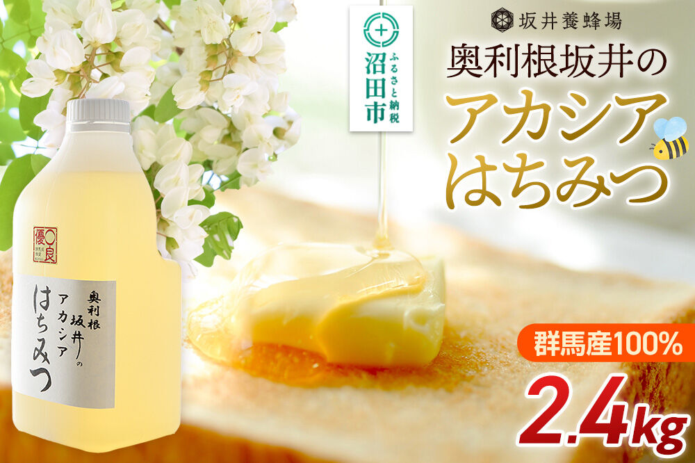 奥利根坂井のアカシアはちみつ 2400g×1本 坂井養蜂場 [蜂蜜 はちみつ ハチミツ 国産 アカシア アカシヤ]