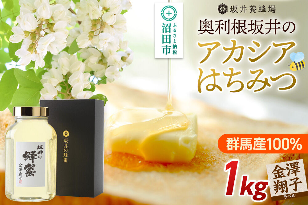 奥利根坂井の蜂蜜ギフト アカシアはちみつ 1kg 金澤翔子ラベル 坂井養蜂場