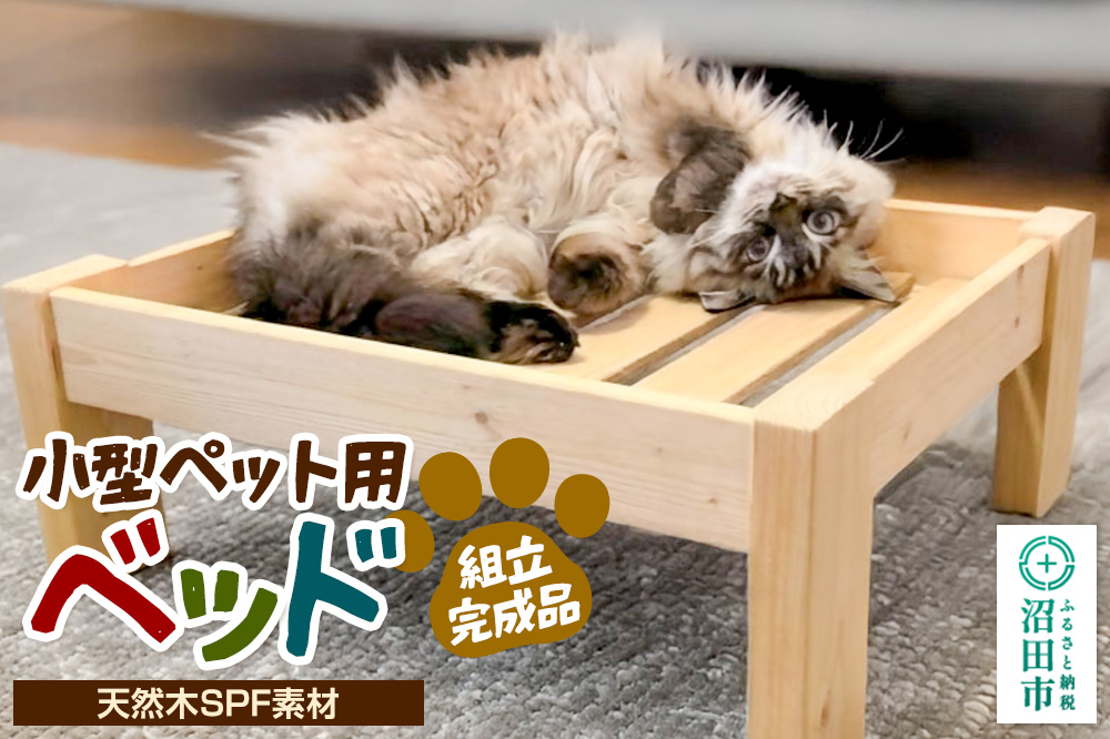 《お申し込み後に生産》ペット用ベッド（小型ペット用） 組立完成品 天然木SPF素材 犬 猫 寝具 ペット用品置き場