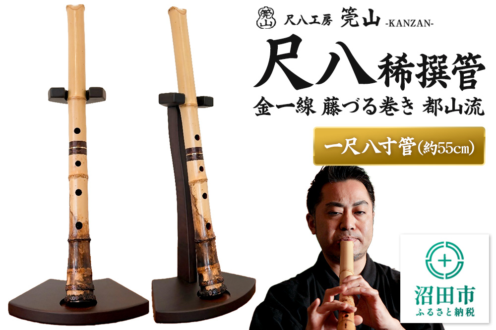 《お申し込み後に制作》尺八（稀撰管）一尺八寸管 金一線 藤づる巻き 都山流 尺八工房かんざん