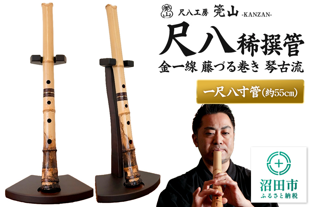 《お申し込み後に制作》尺八（稀撰管）一尺八寸管 金一線 藤づる巻き 琴古流 尺八工房かんざん