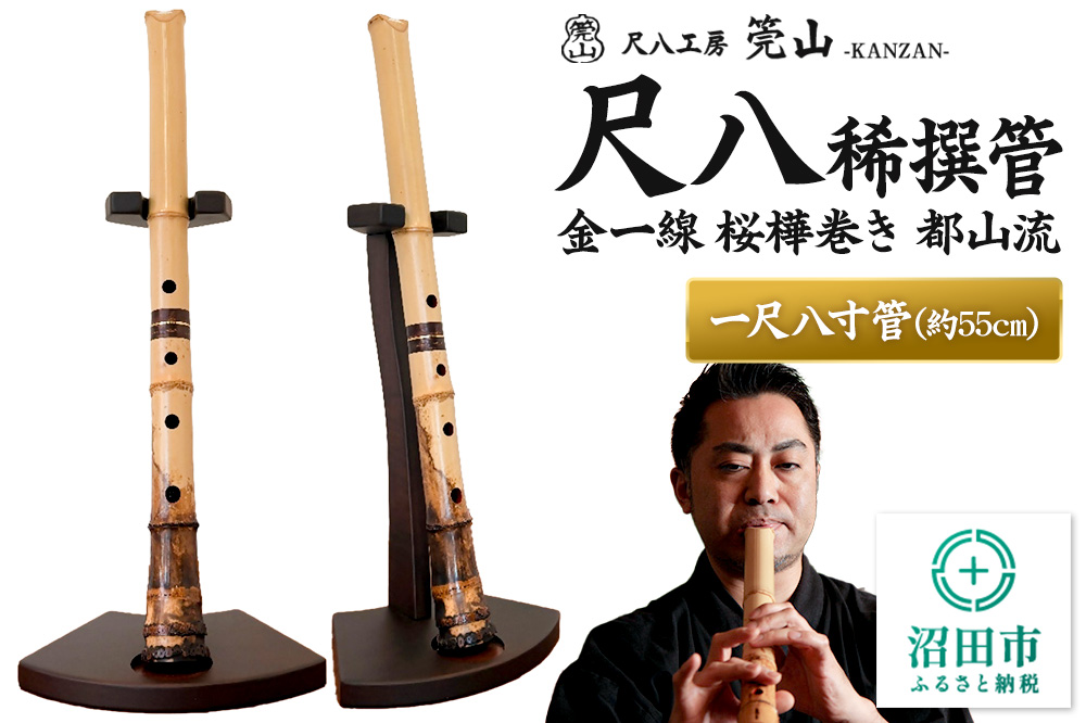 《お申し込み後に制作》尺八（稀撰管）一尺八寸管 金一線 桜樺巻き 都山流 尺八工房かんざん