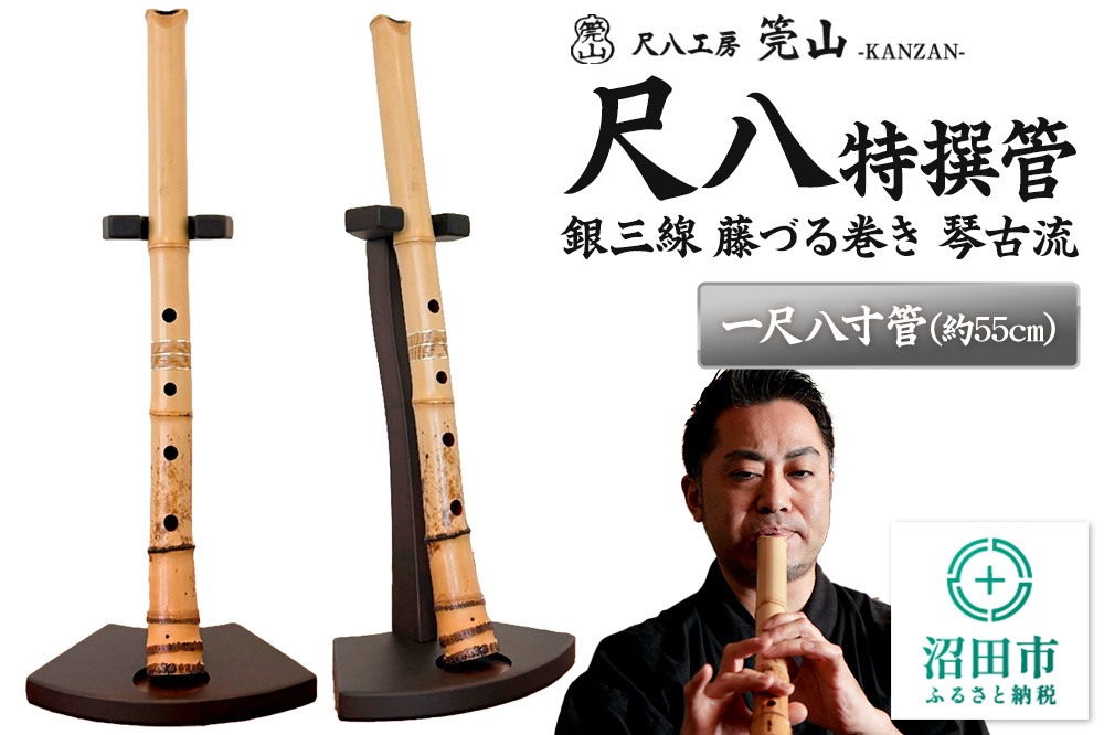 《お申し込み後に制作》尺八（特撰管）一尺八寸管 銀三線 藤づる巻き 琴古流 尺八工房かんざん