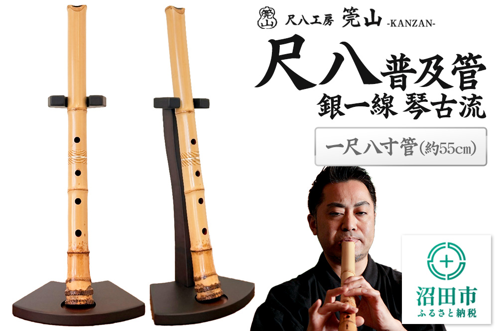 《お申し込み後に制作》尺八（普及管）一尺八寸管 銀一線 琴古流 尺八工房かんざん