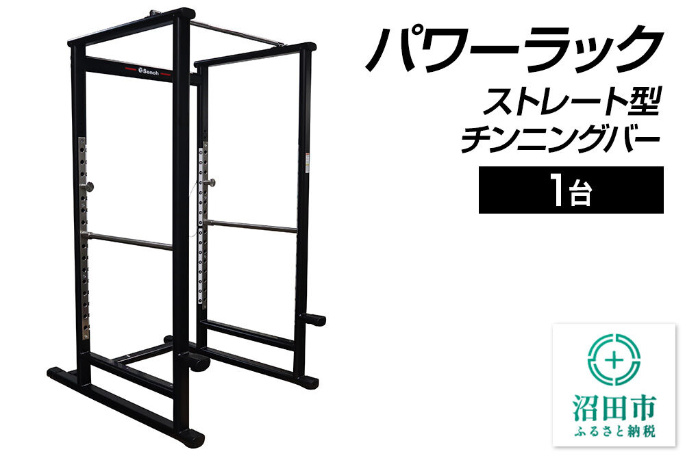 《3月31日受付終了》SS-G パワーラック ストレート型チンニングバー BN561000 トレーニング器具 筋トレ ホームジム ウエイト 株式会社セノテック [筋トレ 筋肉 器具 フィットネス マルチ トレーニング 運動 ボディメイク 自宅 ホームジム スポーツ]