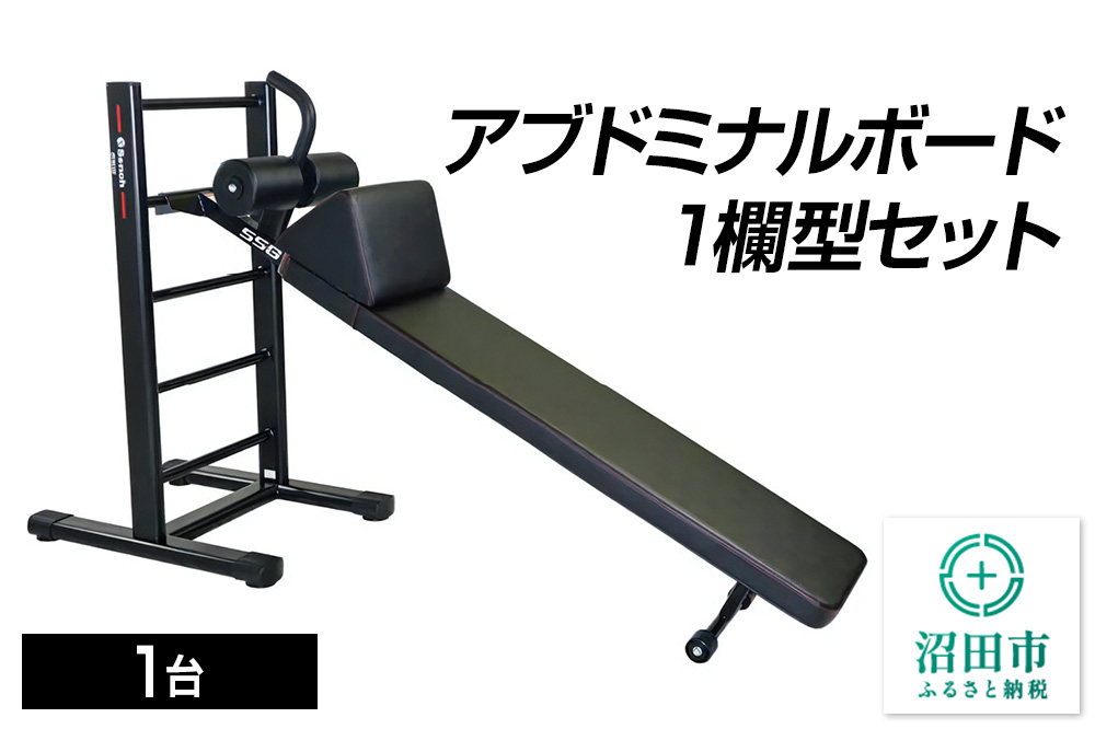 SS-G アブドミナルボード1欄型セット BN621000 トレーニング器具 筋トレ ホームジム ウエイト 株式会社セノテック