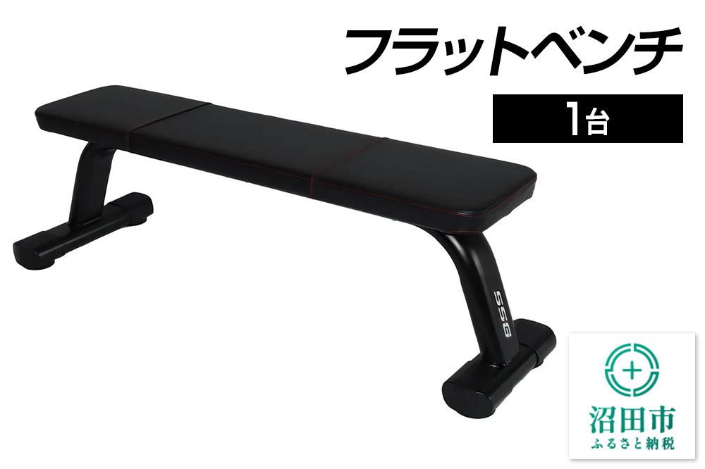 SS-G フラットベンチ BN541000 トレーニング器具 筋トレ ホームジム ウエイト 株式会社セノテック
