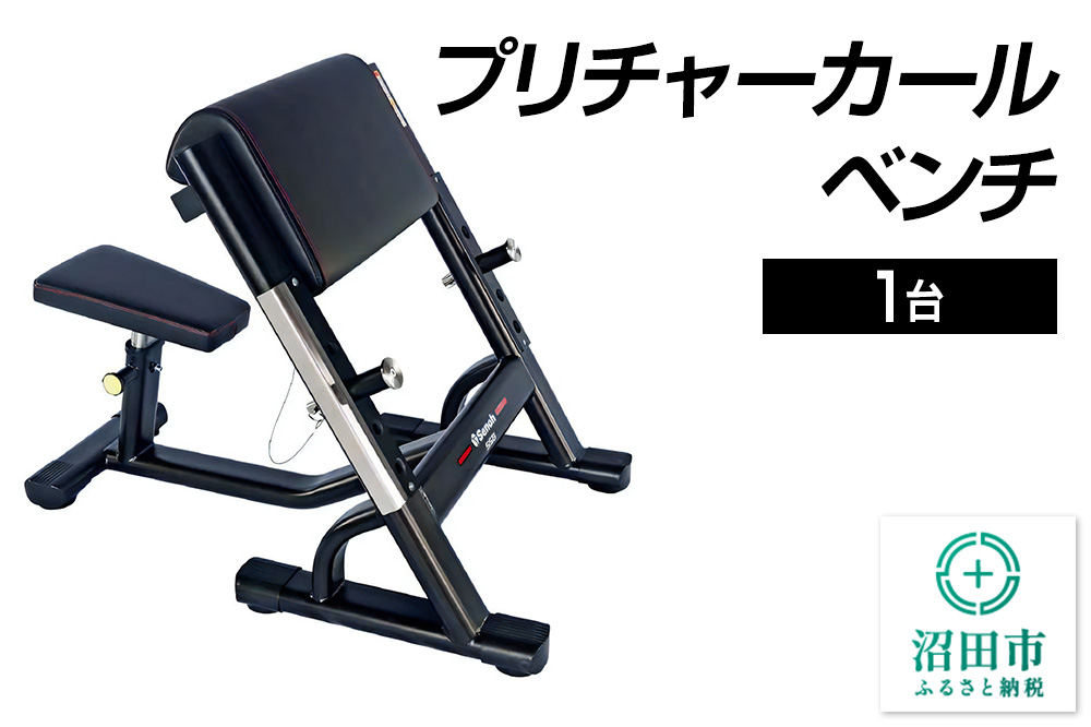 SS-G プリチャーカールベンチ BN551000 トレーニング器具 筋トレ ホームジム ウエイト 株式会社セノテック