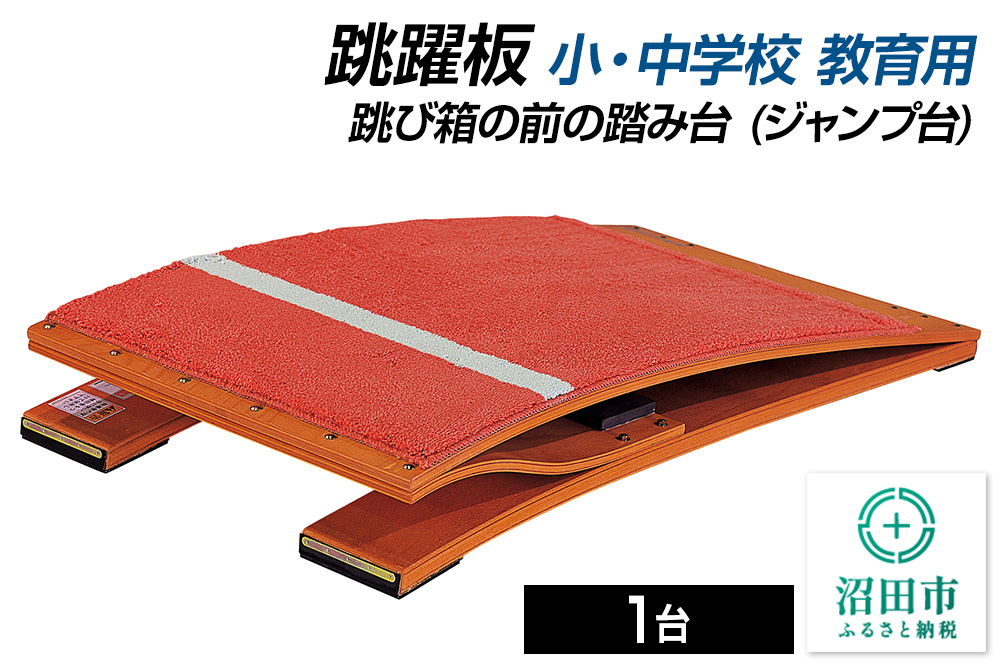 跳躍板 小・中学校 教育用 AJ233000 跳び箱の前の踏み台（ジャンプ台） 株式会社セノテック