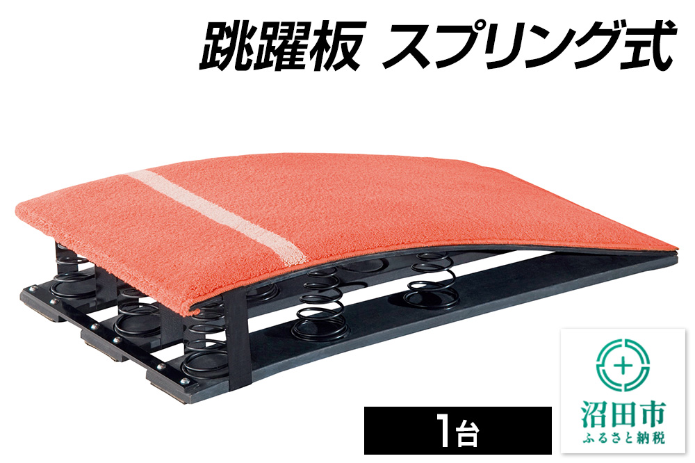 跳躍板 スプリング式 AJ070000 株式会社セノテック