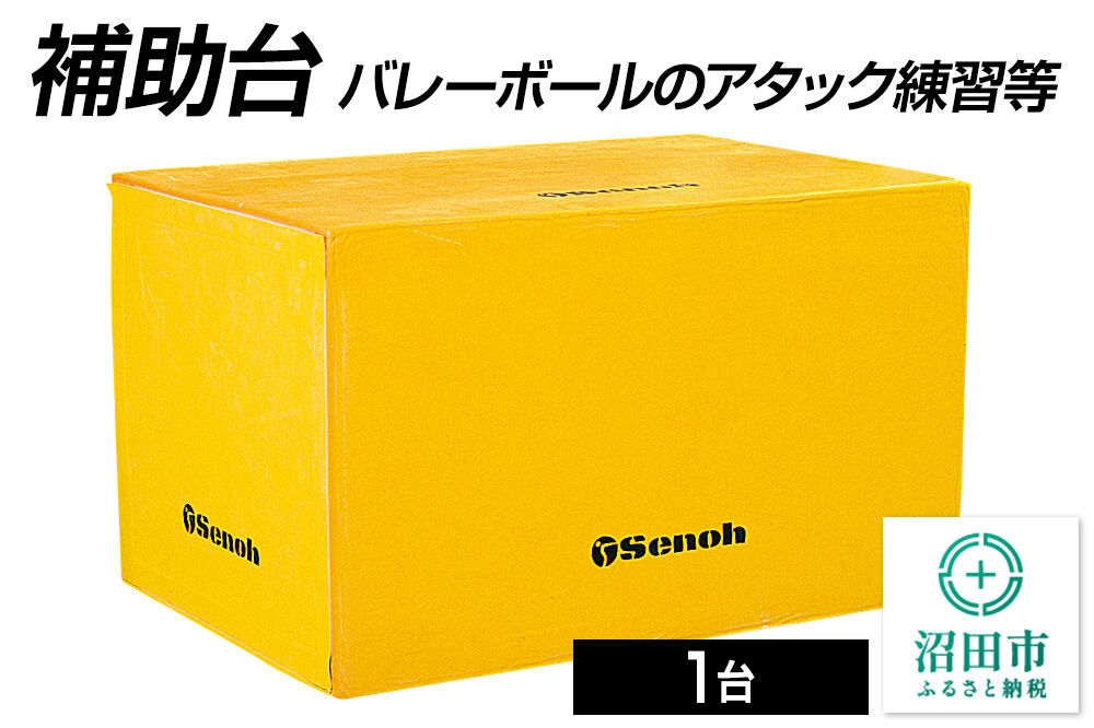 《3月31日受付終了》補助台 AT320000 株式会社セノテック [学校 教育 体操 運動 室内競技 屋内競技 スポーツ 体育館 用品]