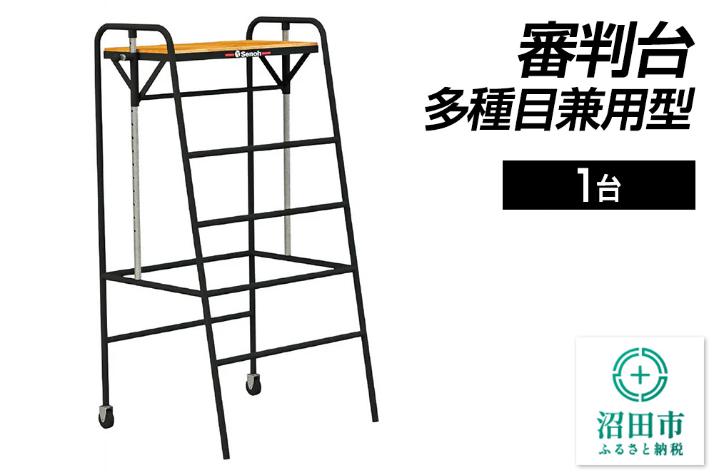 審判台 多種目兼用型 DL013100 株式会社セノテック